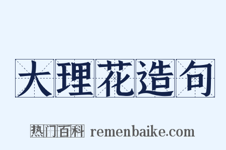 大理花造句是什么意思的图片